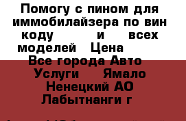 Помогу с пином для иммобилайзера по вин-коду Hyundai и KIA всех моделей › Цена ­ 400 - Все города Авто » Услуги   . Ямало-Ненецкий АО,Лабытнанги г.